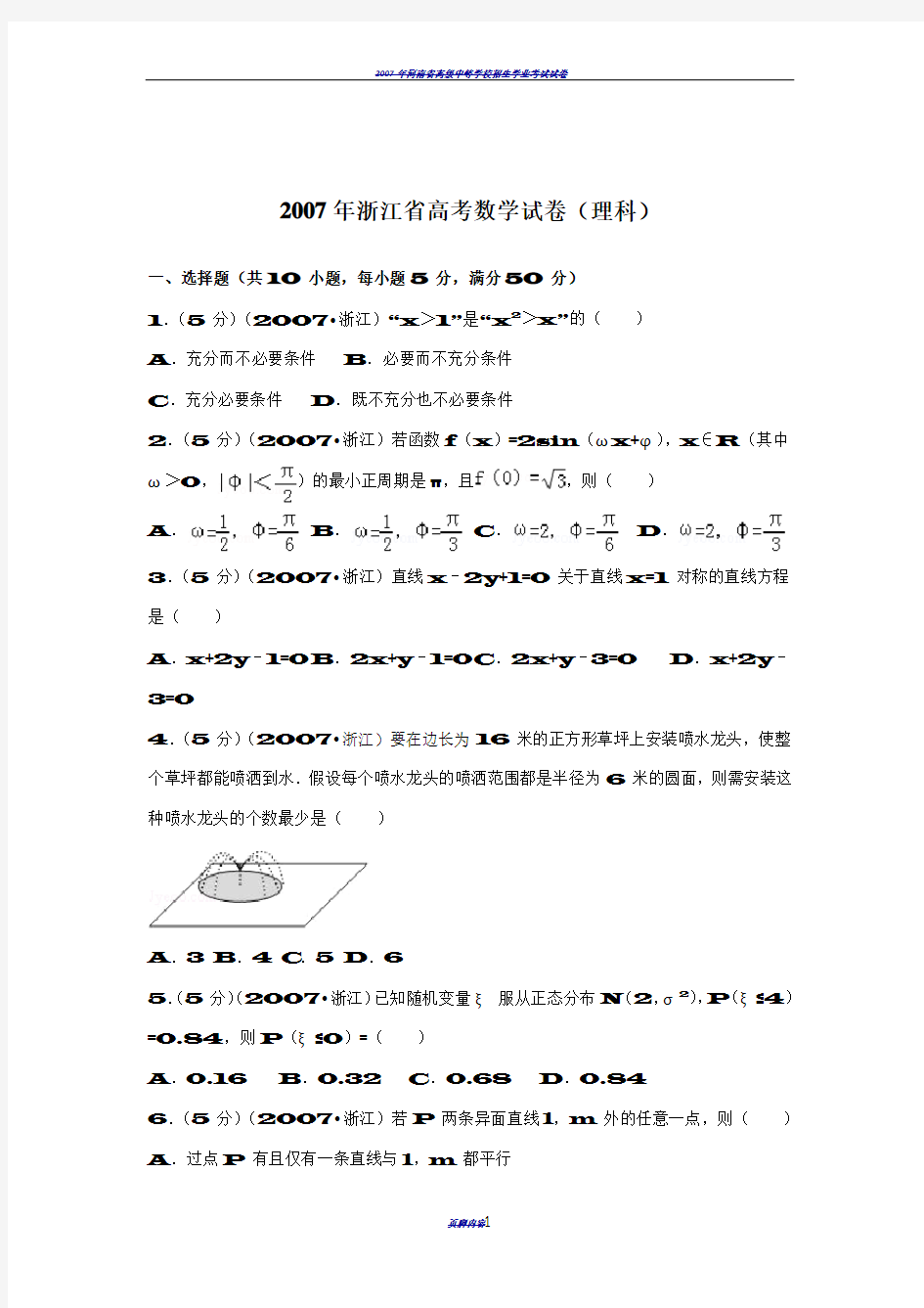 2007年浙江省高考数学试卷(理科)及解析