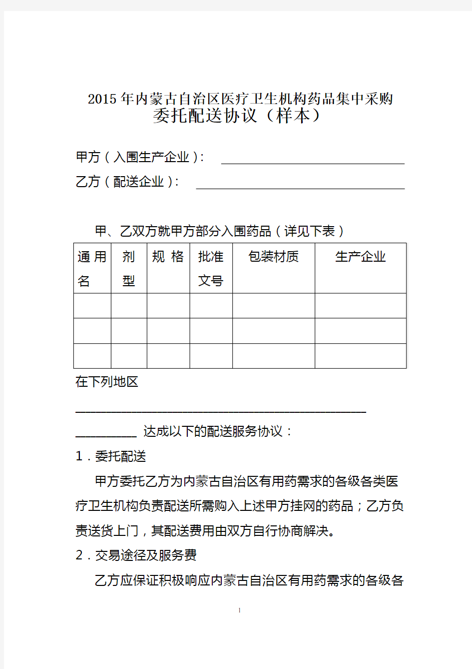 2015年内蒙古自治区医疗卫生机构药品集中采购