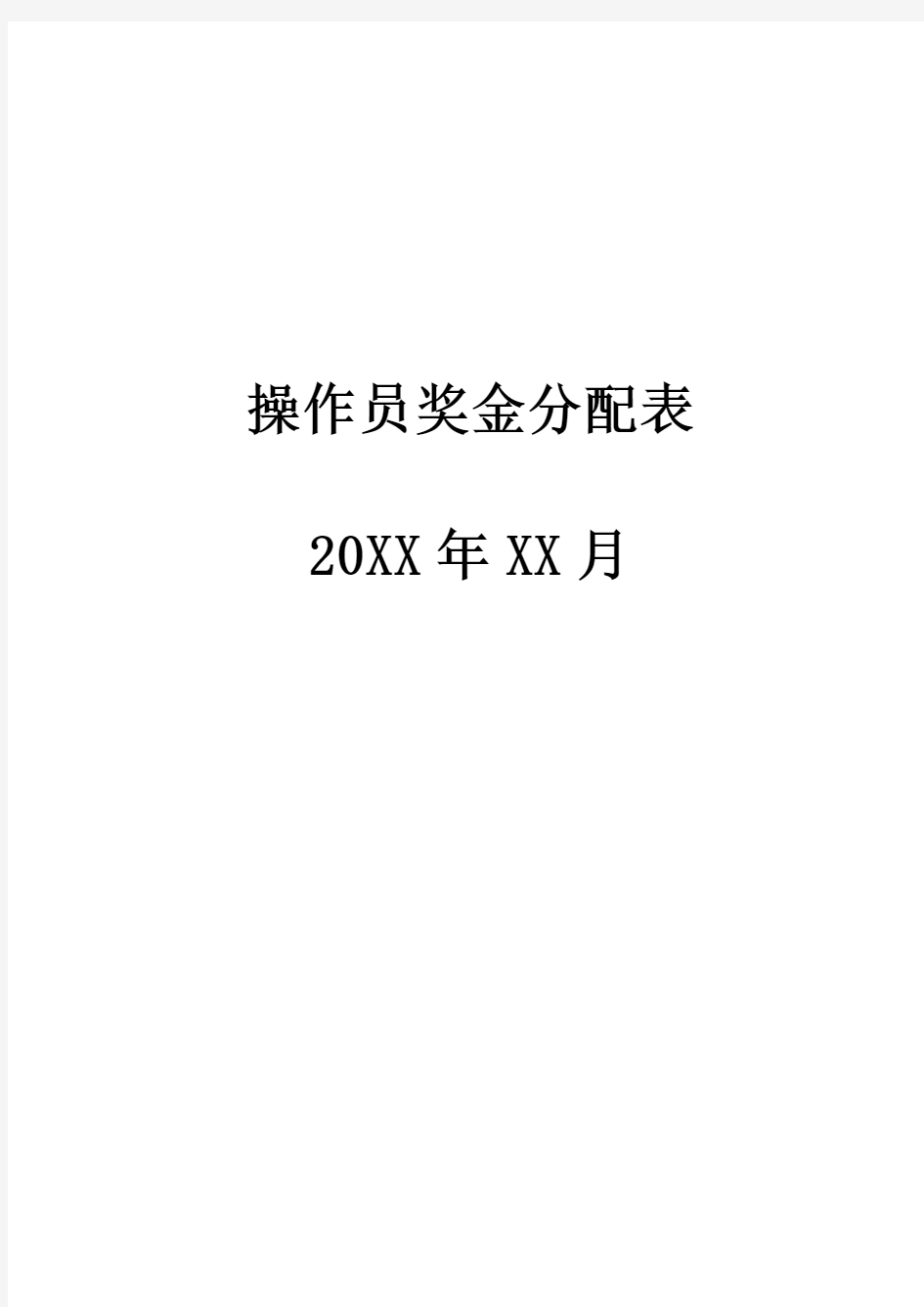 操作员奖金分配表格模板下载(word可修改)