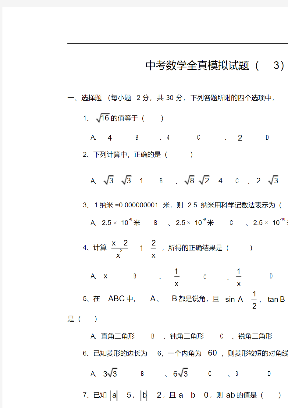 北京四中2011中考数学全真模拟试题(3)及答案