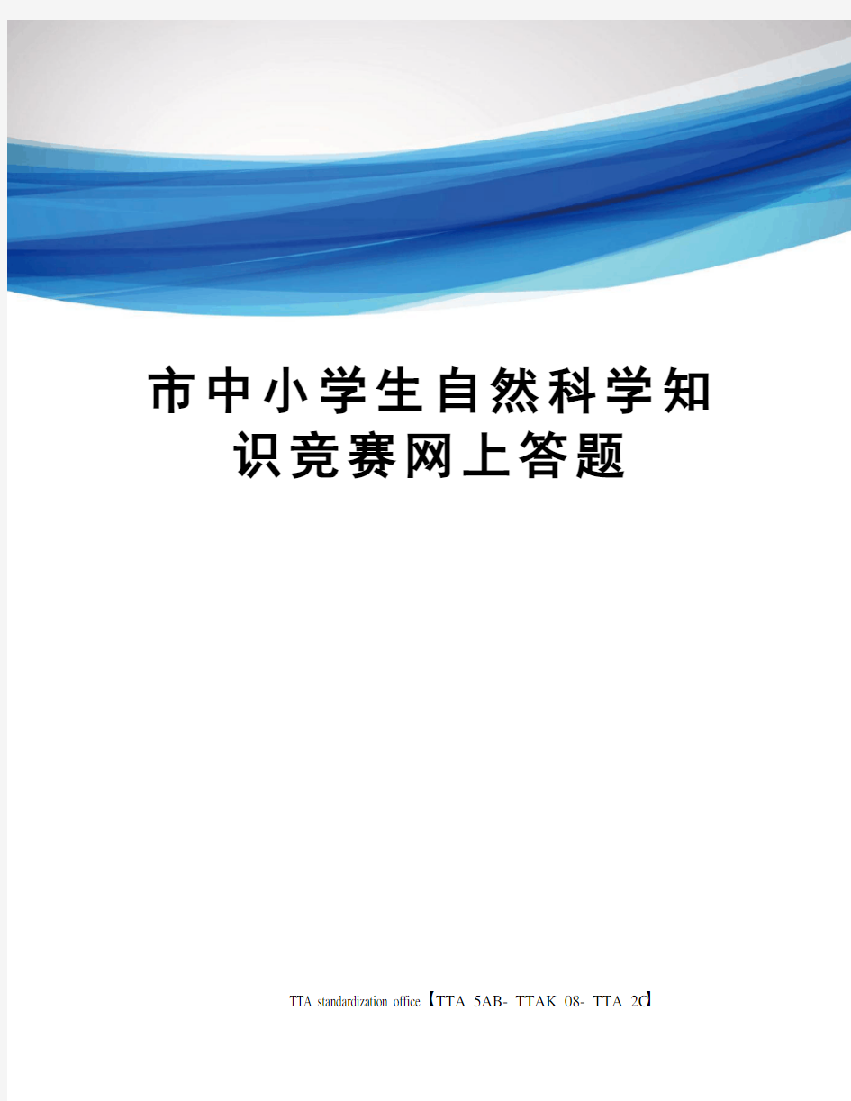 市中小学生自然科学知识竞赛网上答题