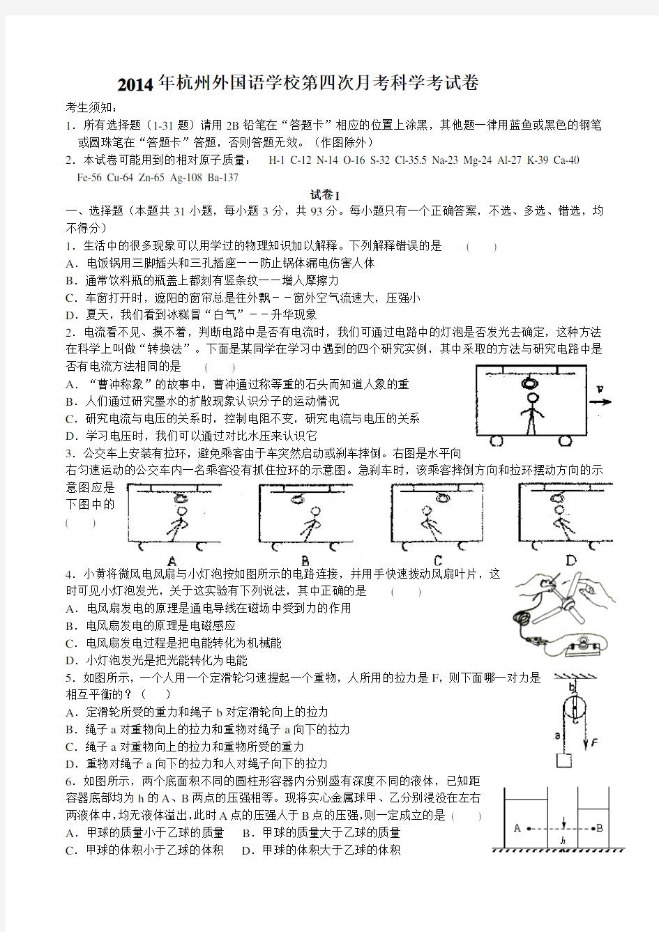 2014年杭州外国语学校第四次月考科学考试卷
