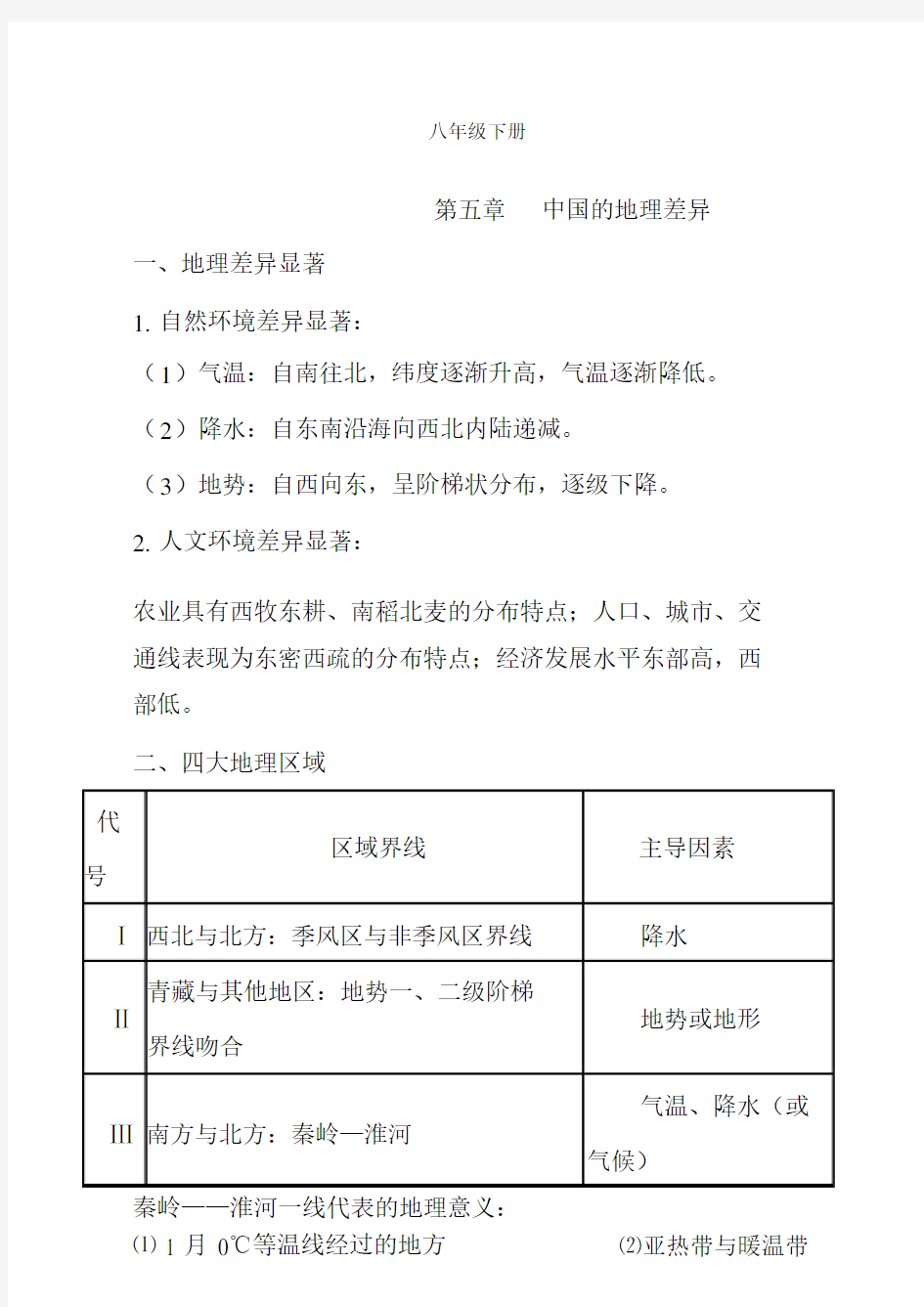 人教版八年级下册地理知识点总结最新