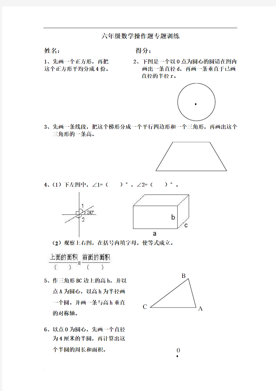 六年级数学操作题训练