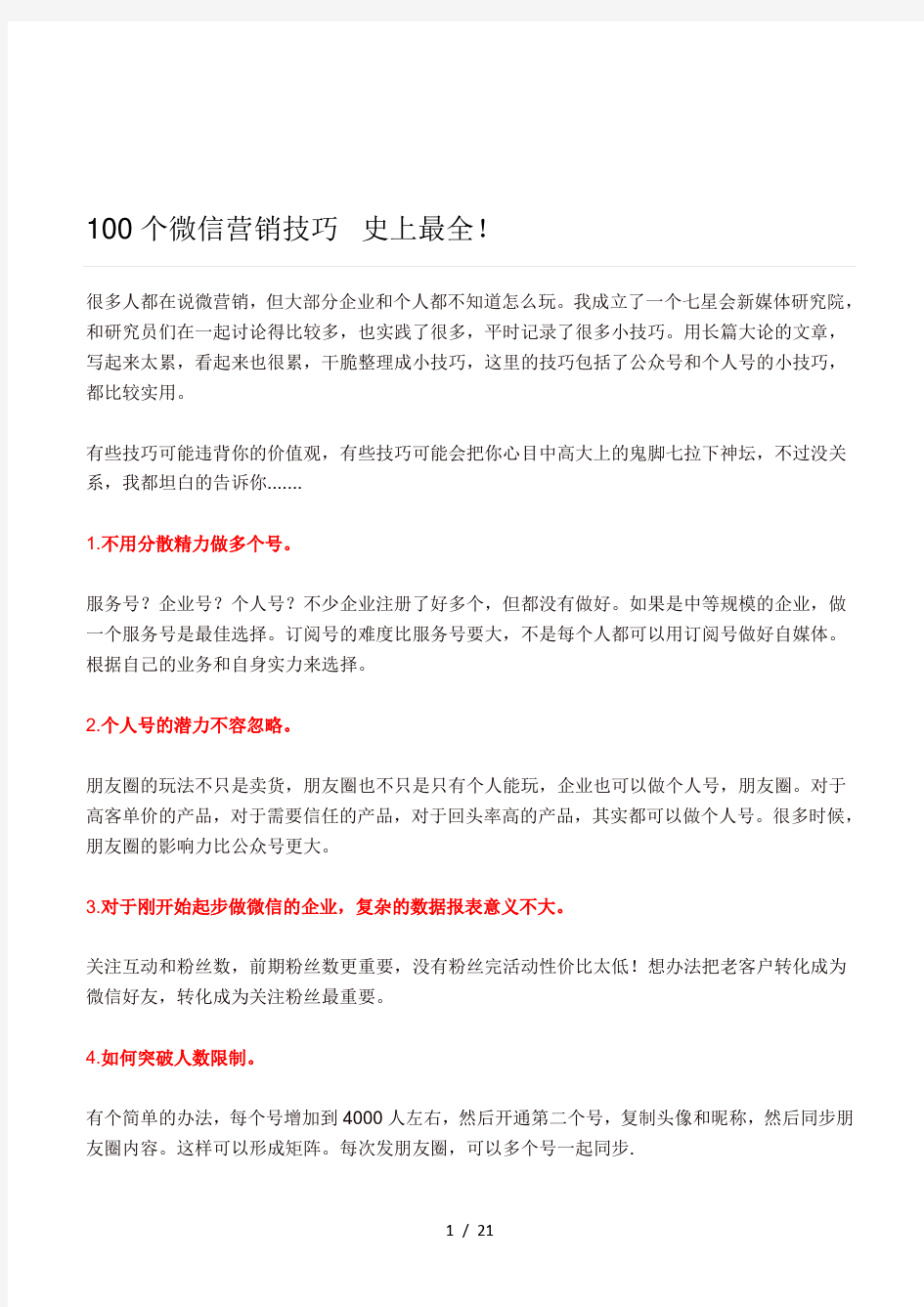 100个微信营销技巧  史上最全!