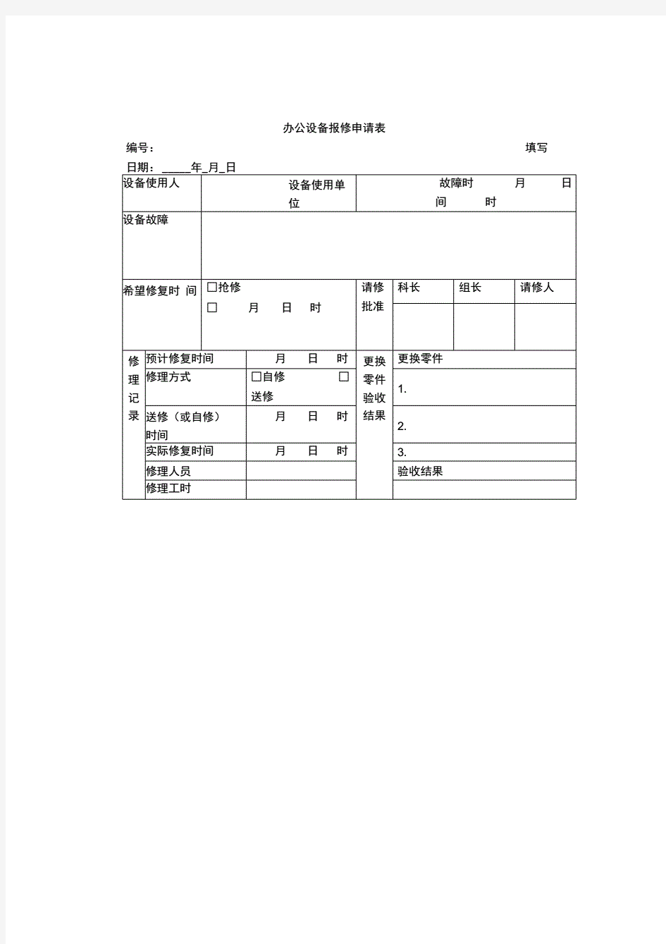 《办公设备报修申请表》.