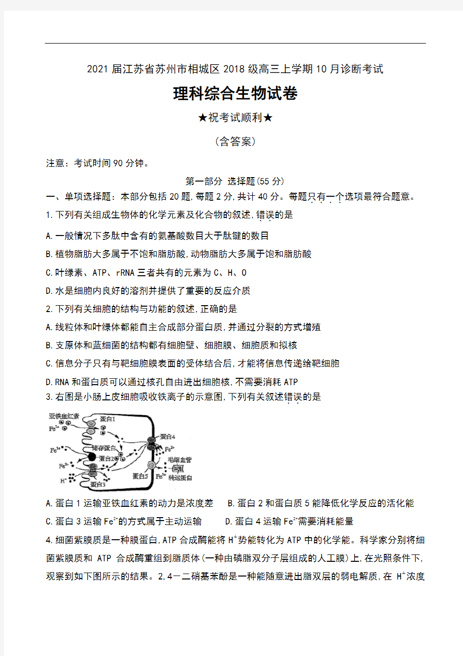 2021届江苏省苏州市相城区2018级高三上学期10月诊断考试理科综合生物试卷及答案