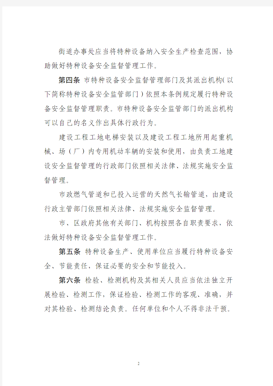 深圳经济特区特种设备安全条例.