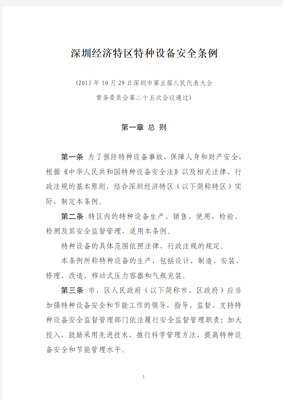 深圳经济特区特种设备安全条例.