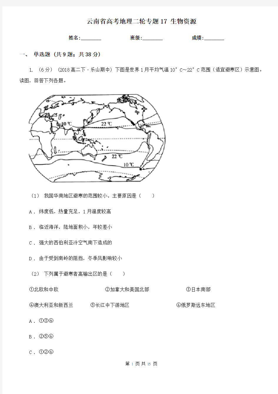 云南省高考地理二轮专题17 生物资源