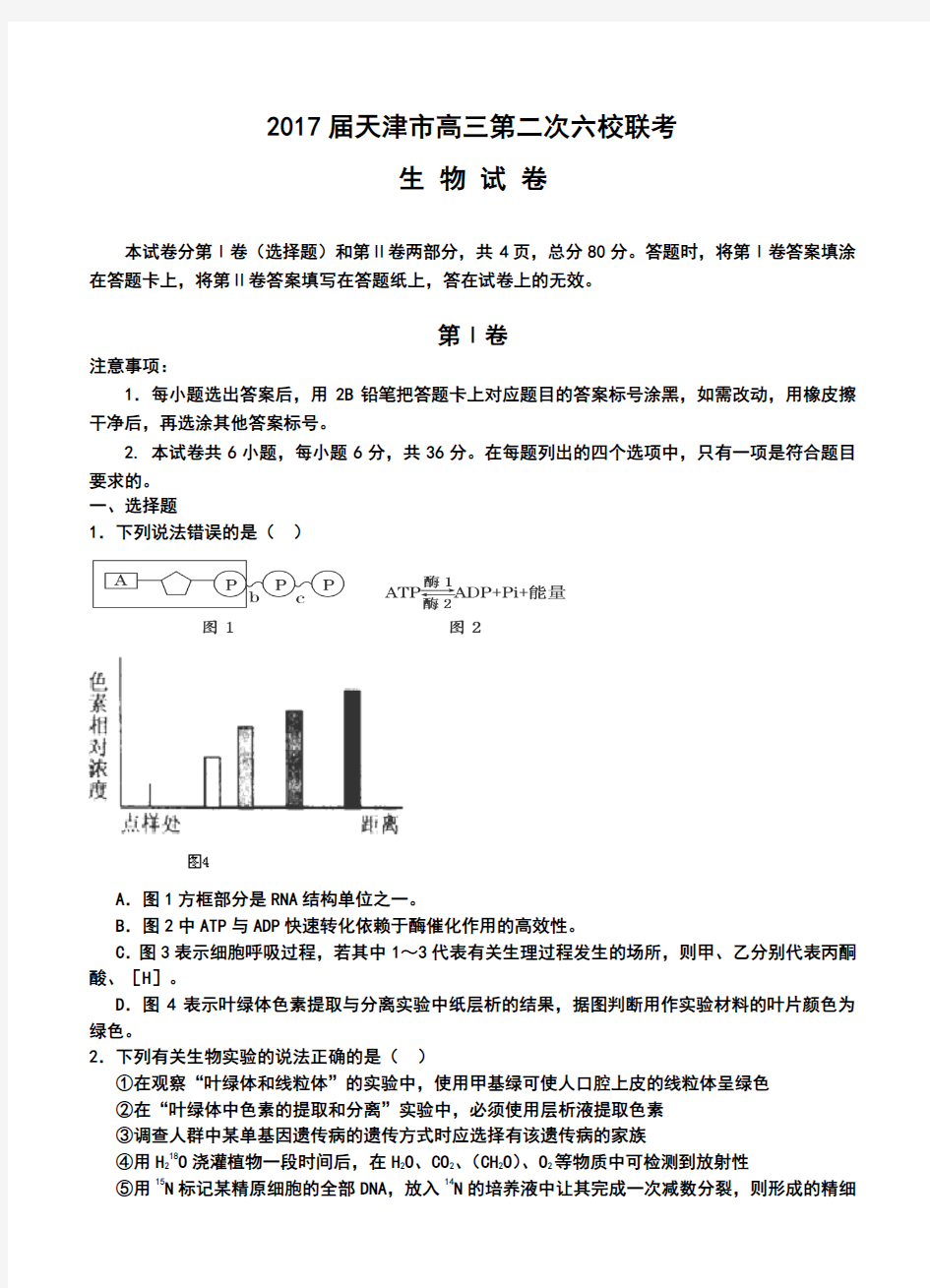 2017届天津市六校高三上学期第二次联考生物试题及答案