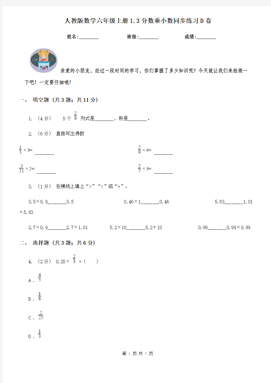 人教版数学六年级上册1.3分数乘小数同步练习D卷