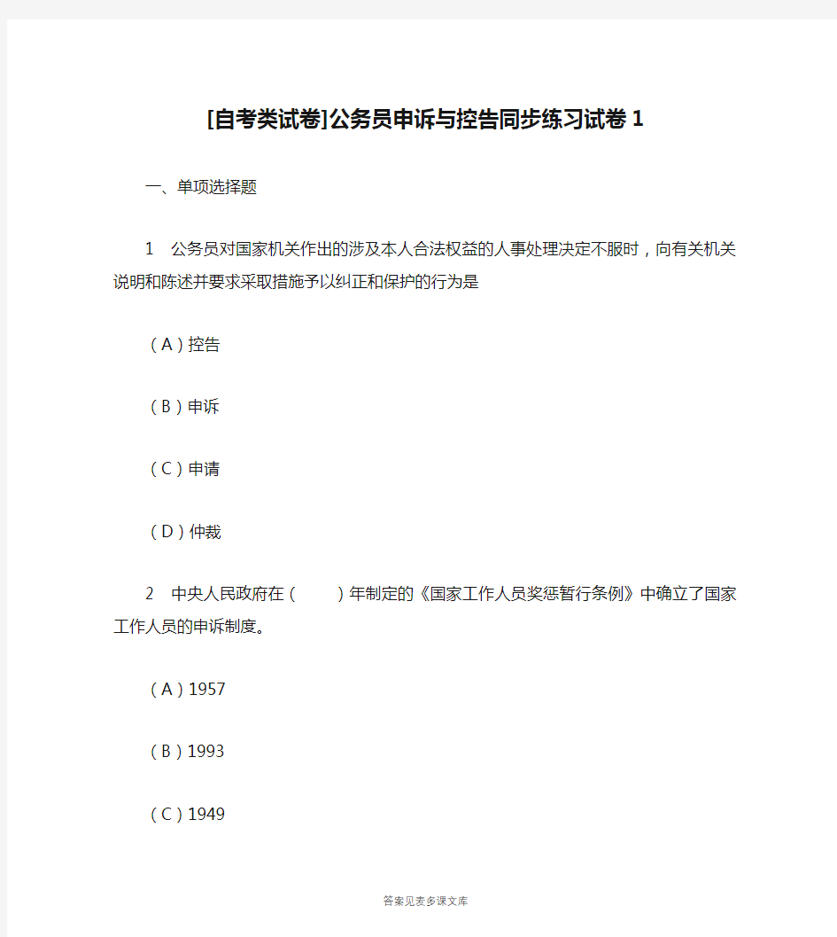 [自考类试卷]公务员申诉与控告同步练习试卷1.doc