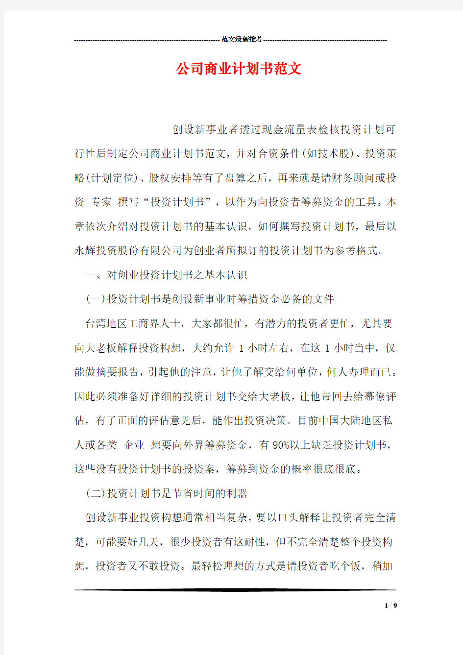 公司商业计划书范文