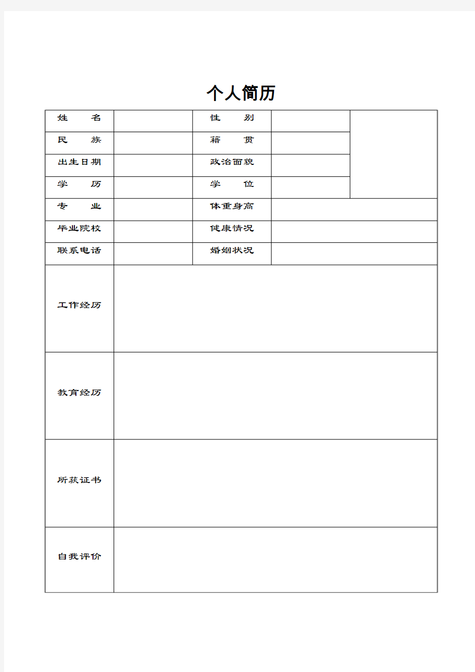 个人简历(空白)