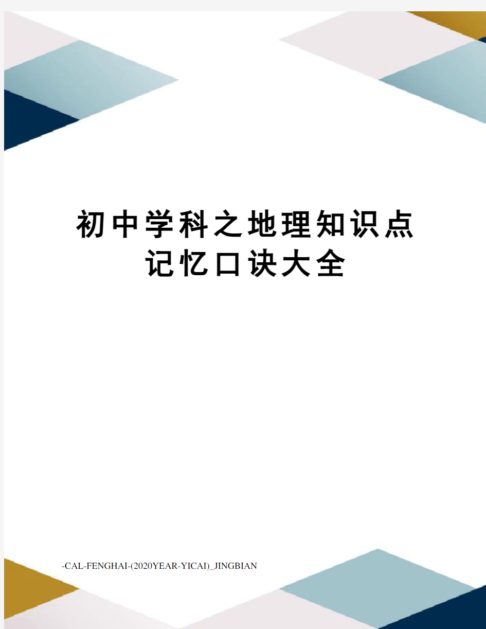 初中学科之地理知识点记忆口诀大全