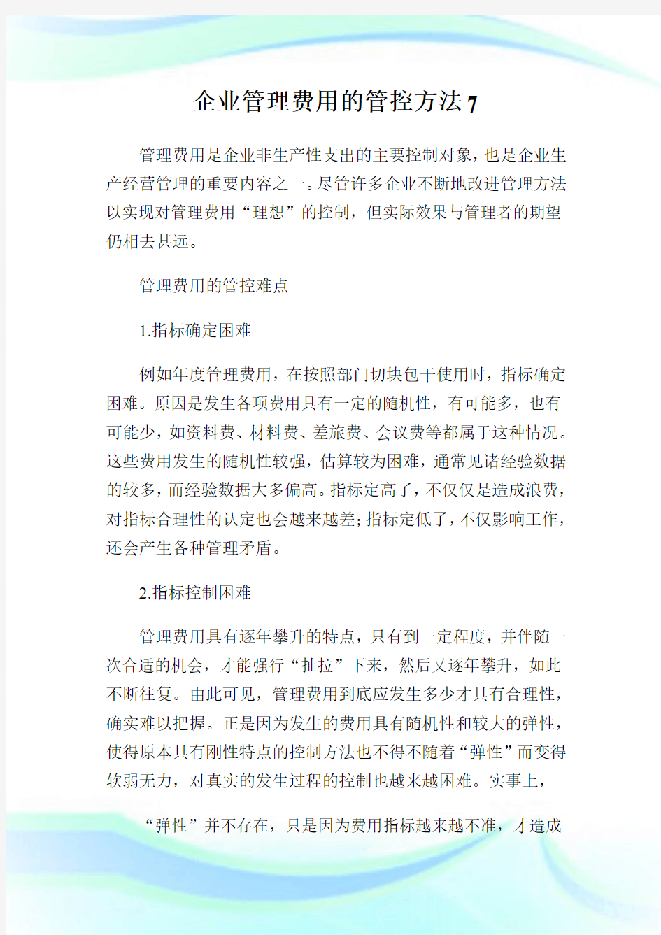 企业管理费用的管控方法7.doc