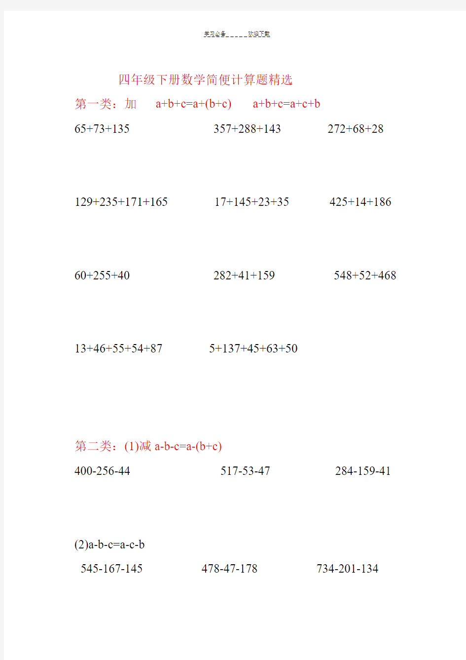 人教版四年级下册数学简便计算