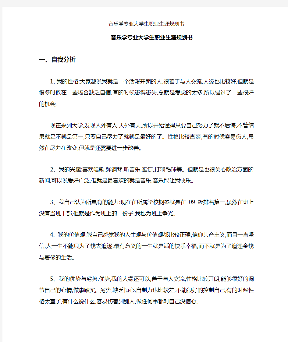 音乐学专业大学生职业生涯规划书