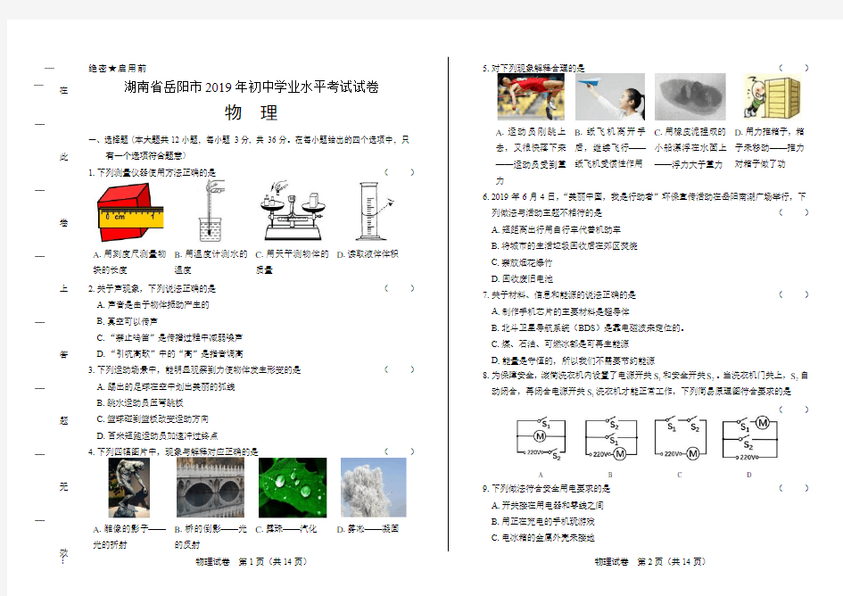 2019年湖南省岳阳市中考物理试卷(含答案与解析)