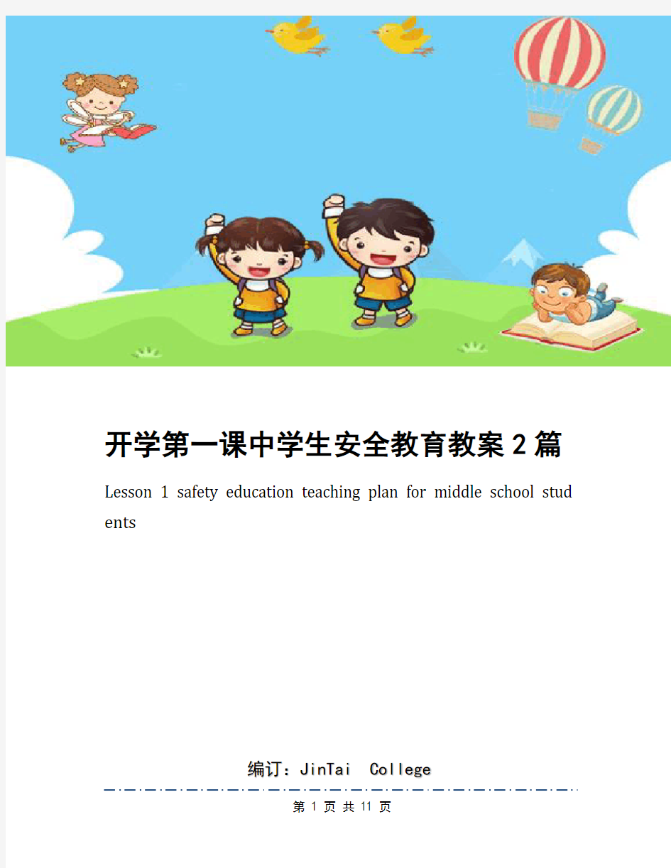 开学第一课中学生安全教育教案2篇