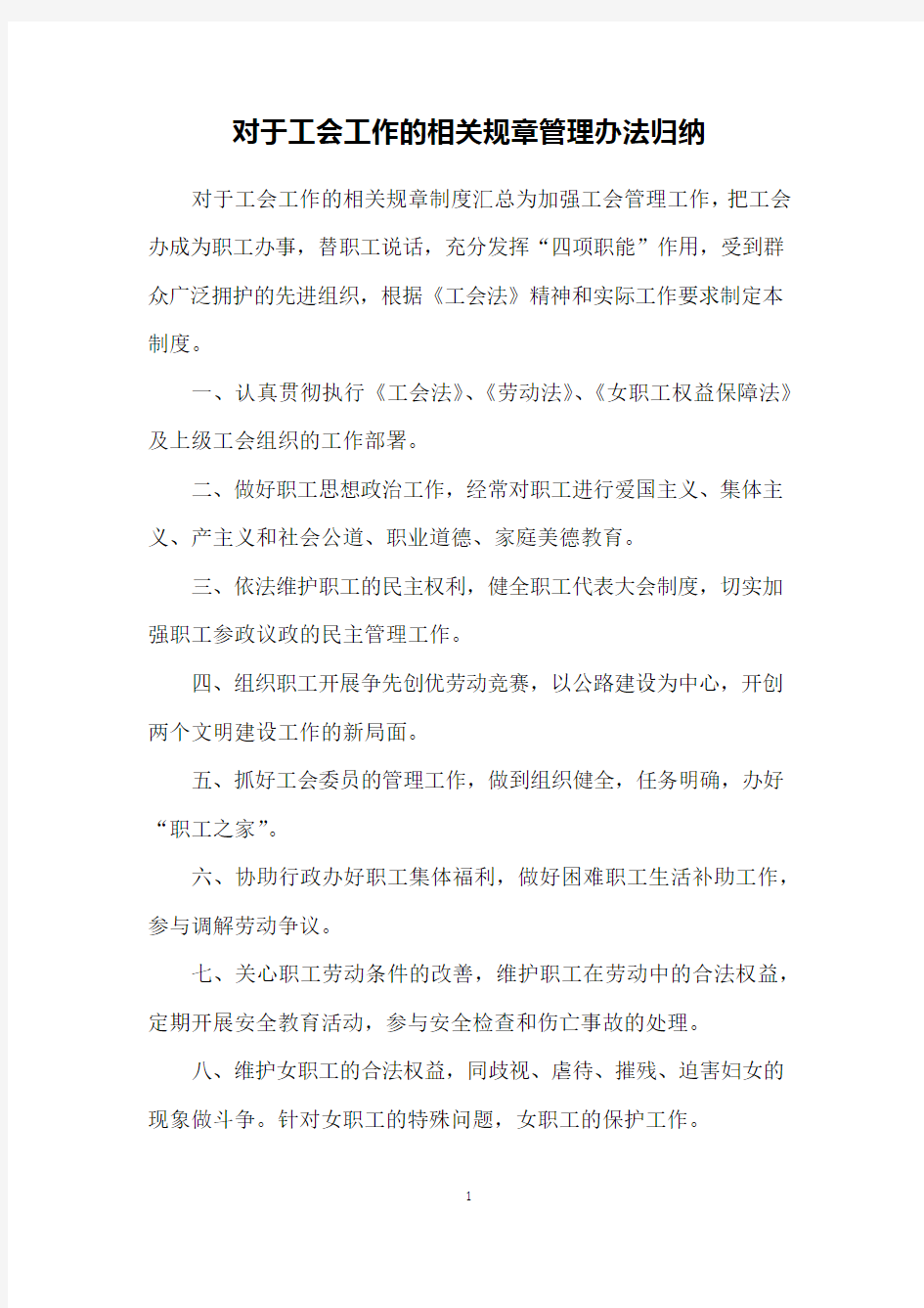 对于工会工作的相关规章管理办法归纳