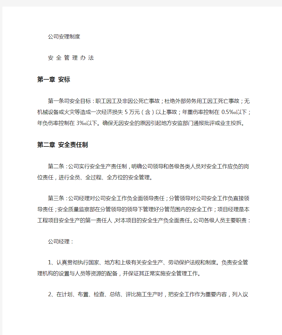 公司安全管理制度