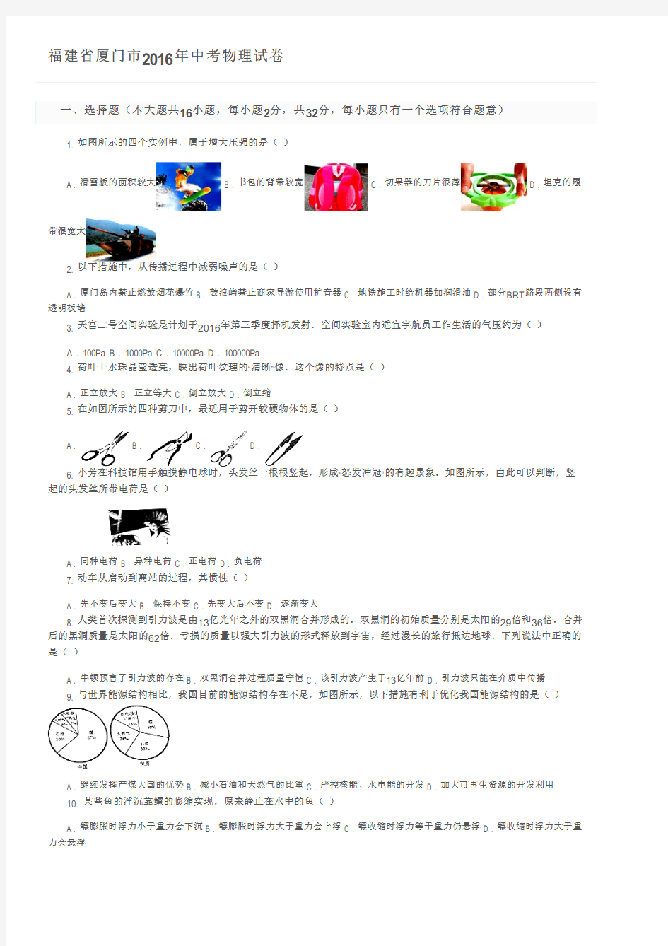 福建省厦门市2016年中考物理试卷及参考答案