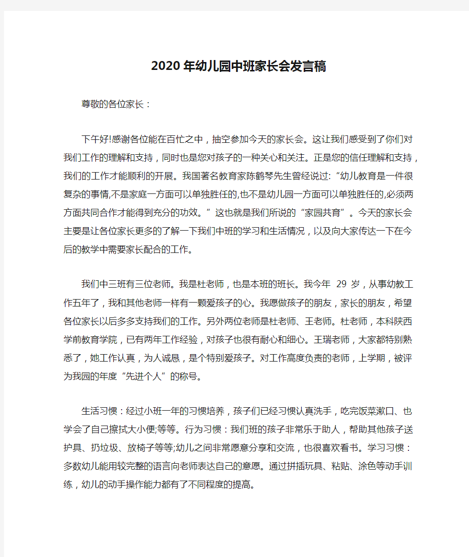 2020年幼儿园中班家长会发言稿