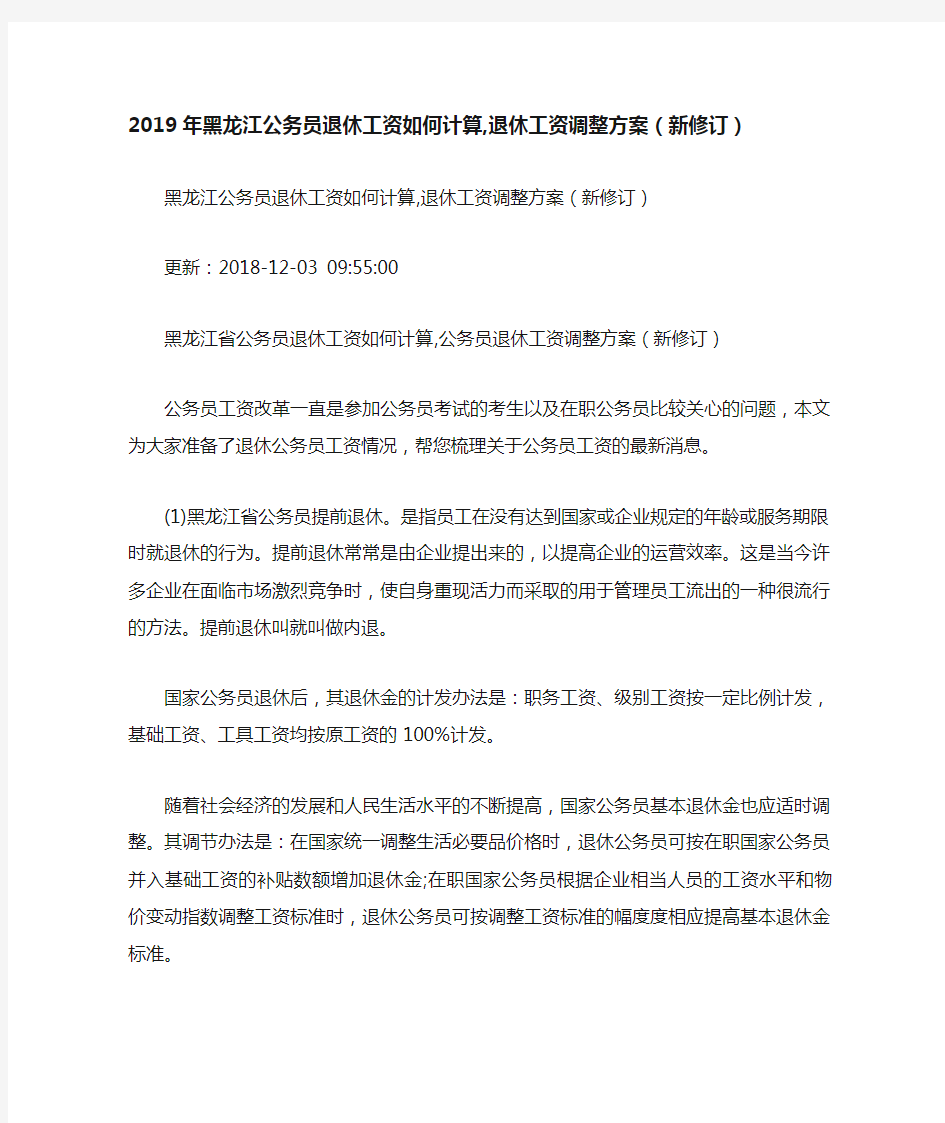 黑龙江公务员退休工资如何计算退休工资调整方案新修订.doc