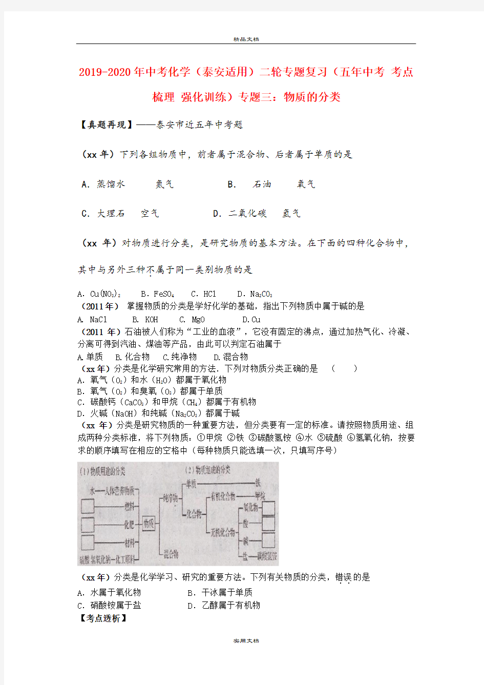 中考化学(泰安适用)二轮专题复习(五年中考 考点梳理 强化训练)专题三：物质的分类