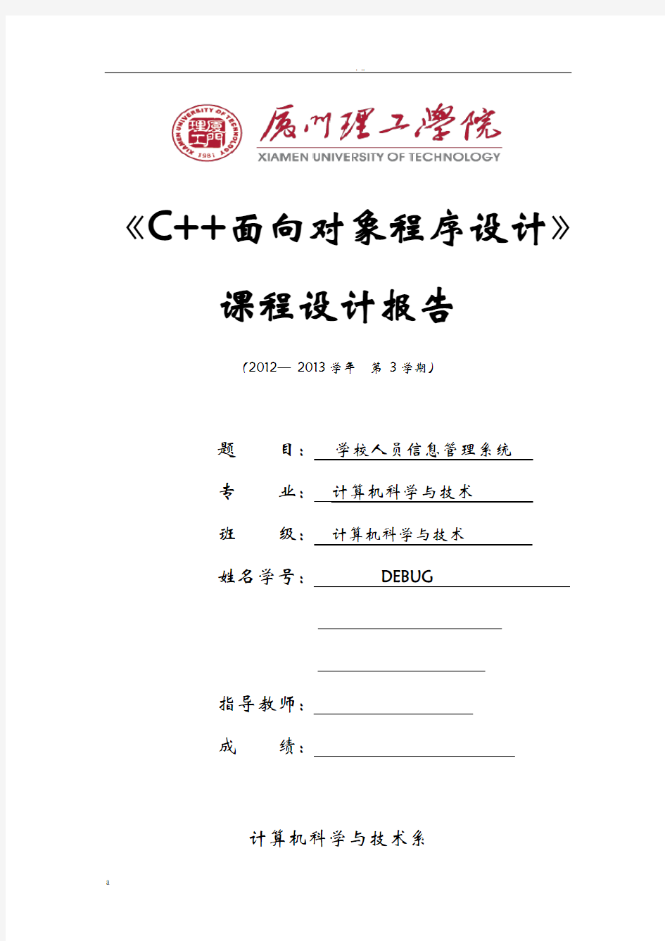 厦门理工学院+学校人员信息管理系统