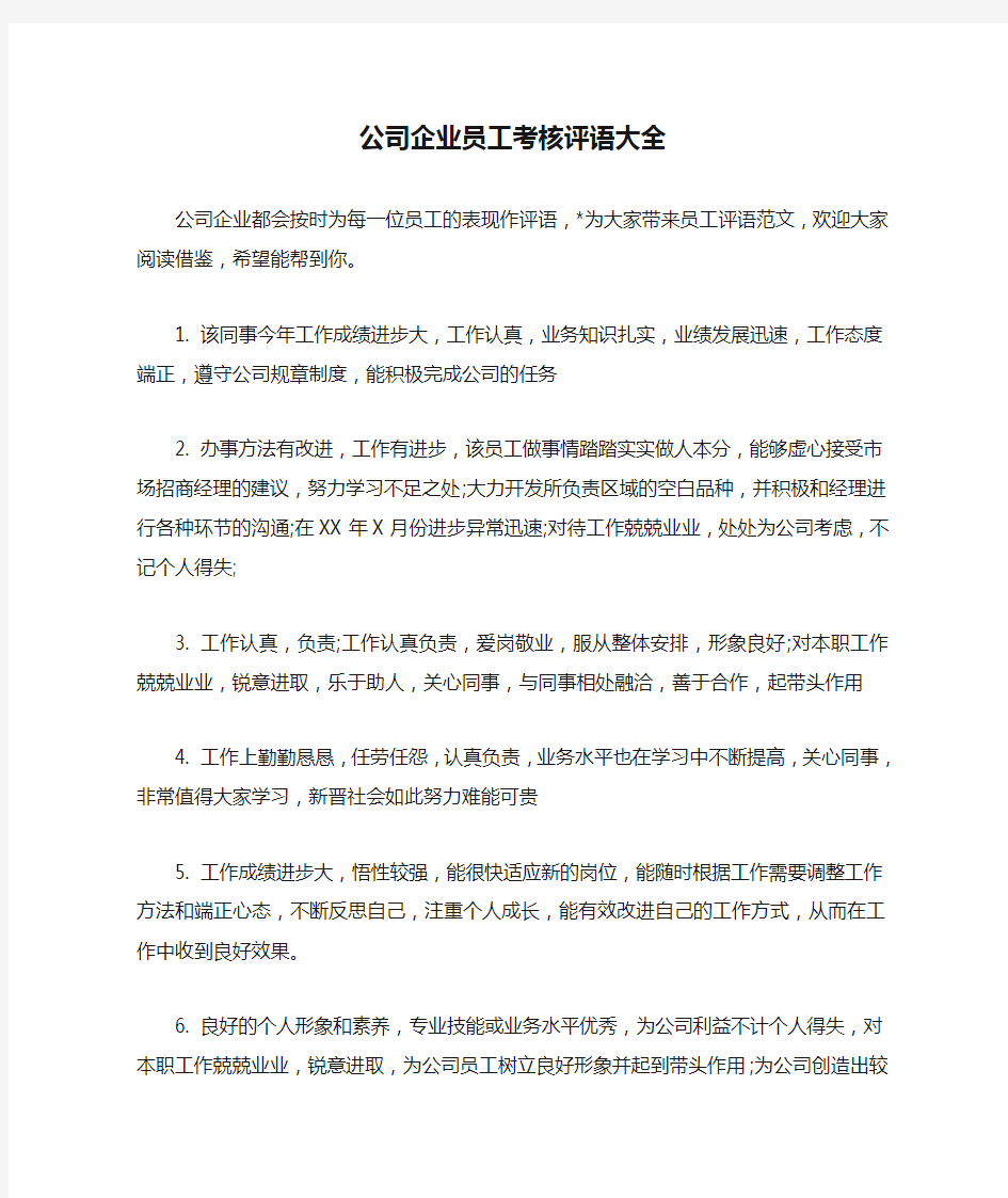 公司企业员工考核评语大全