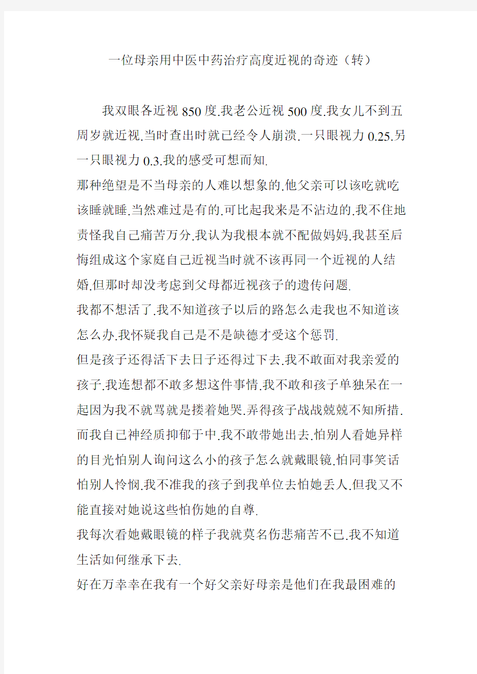 一位母亲用中医中药治疗高度近视的奇迹(转)