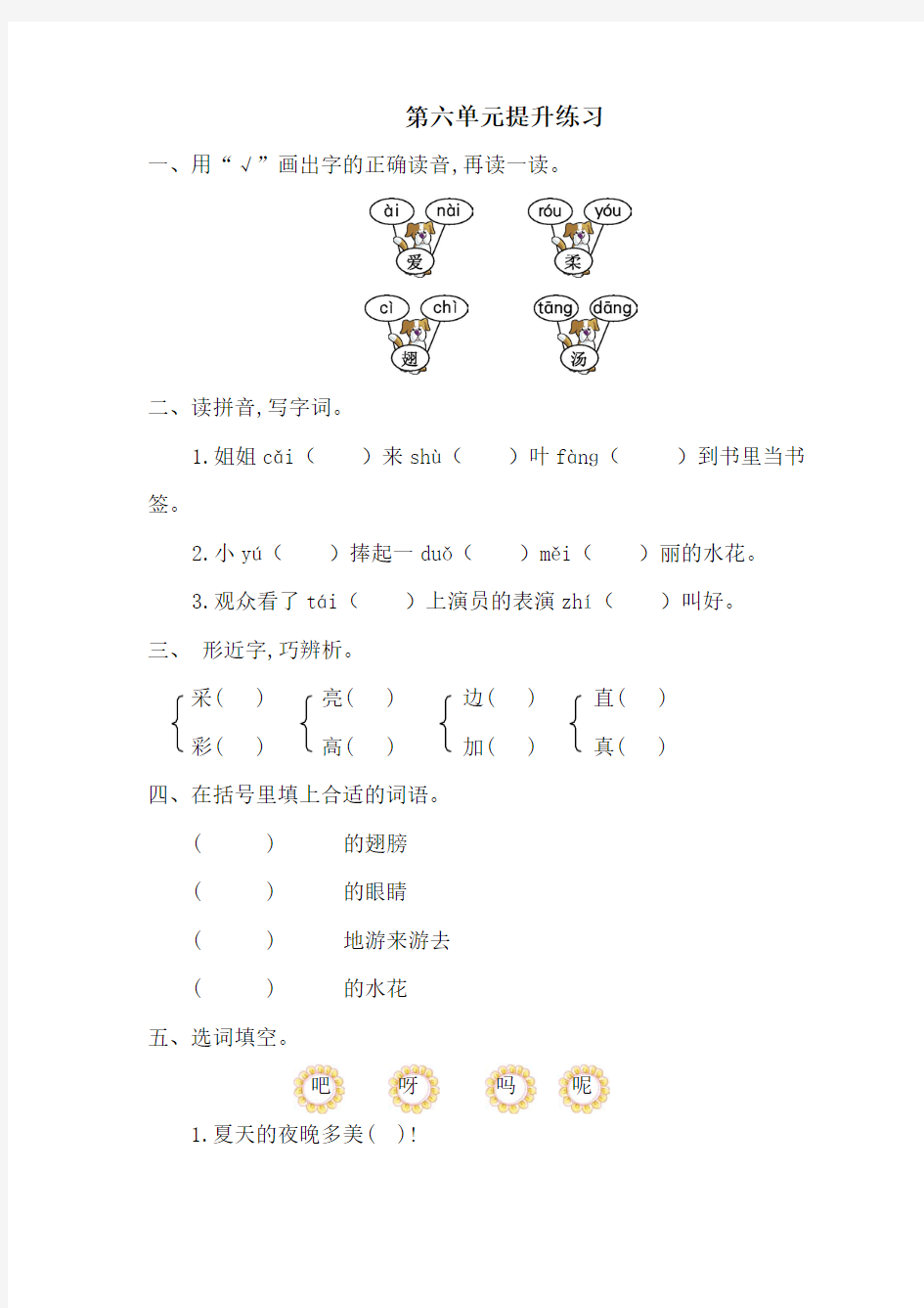 一年级下册语文第六单元试题提升练习