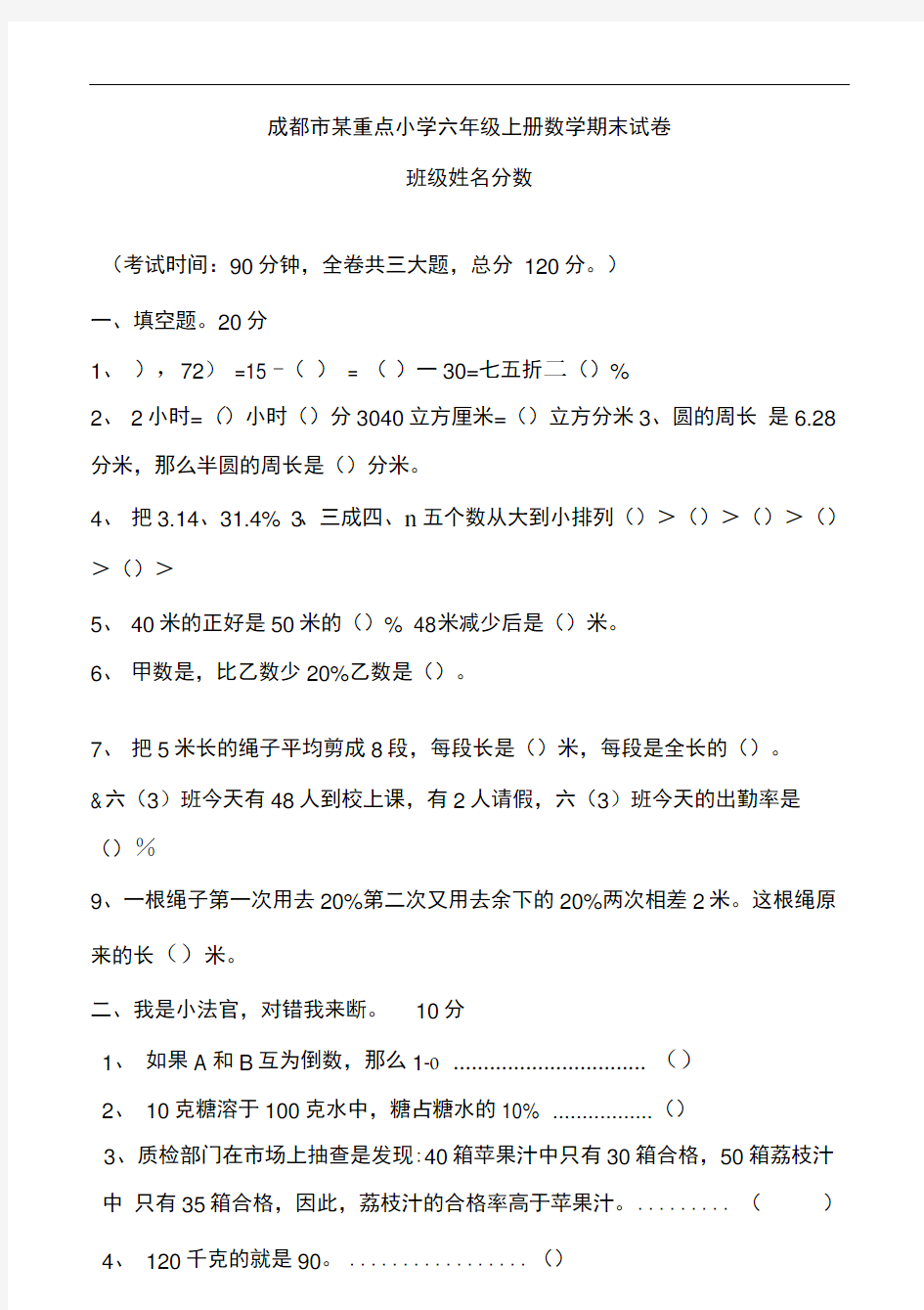 成都市某重点小学六年级上册数学期末试题及答案