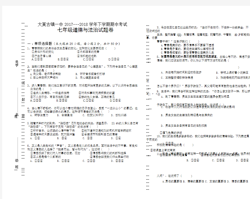 七年级道德与法治期中试卷