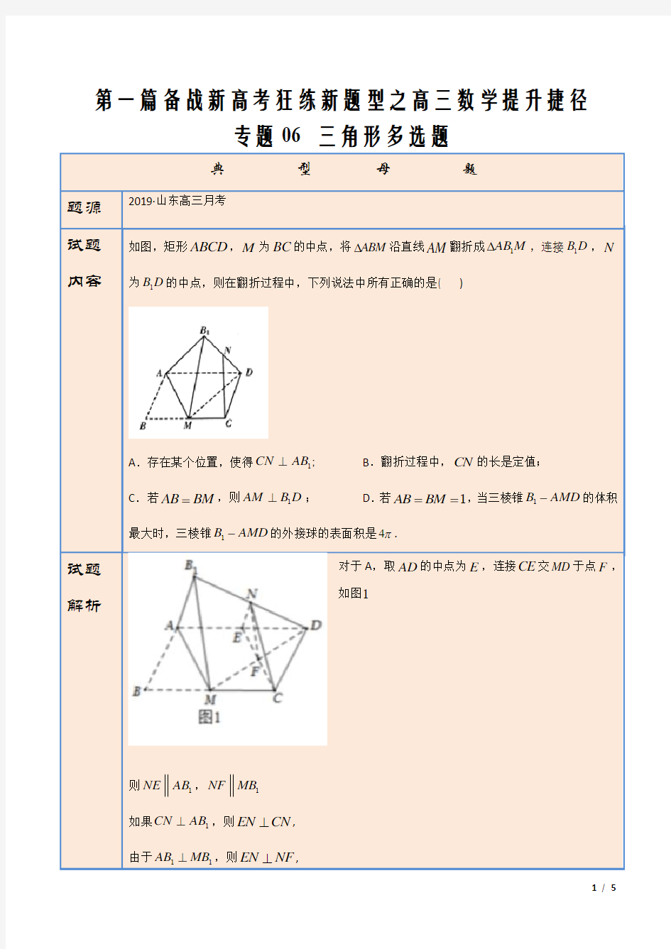 2021届新高考高三数学新题型专题06三角形多选题(原卷版)
