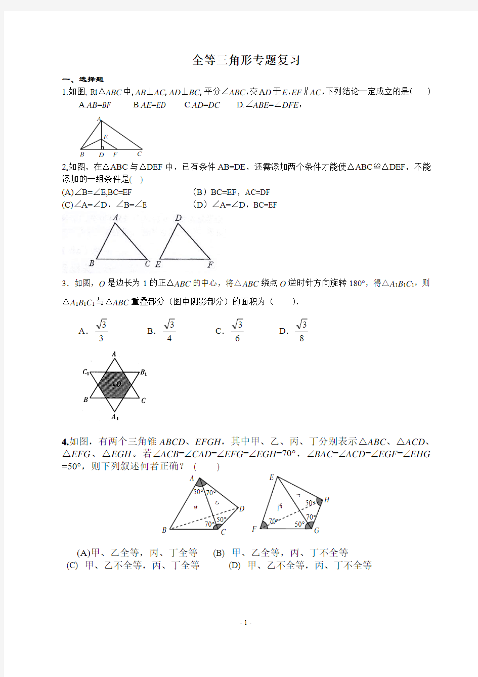 全等三角形专题复习(含答案)