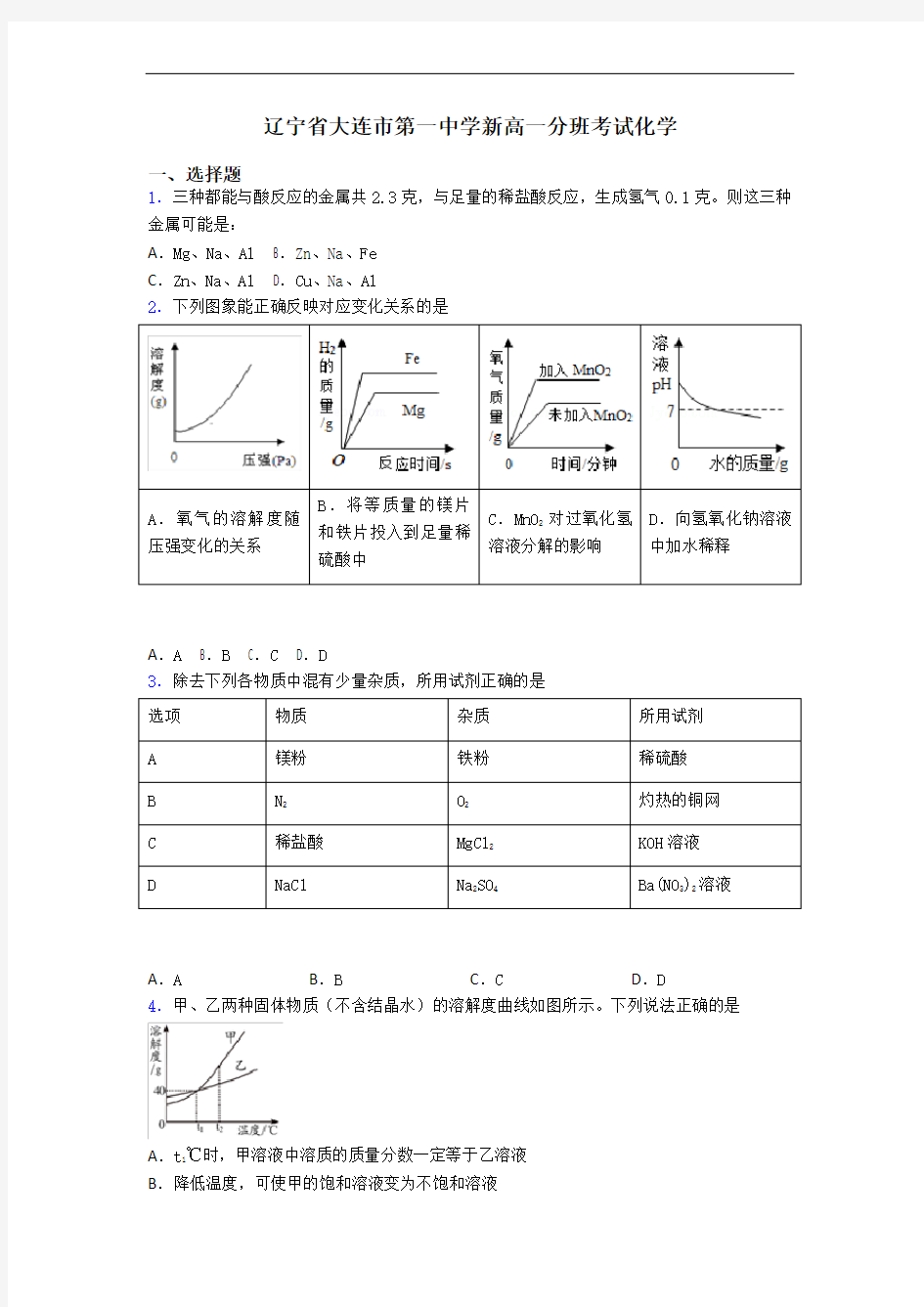 辽宁省大连市第一中学新高一分班考试化学