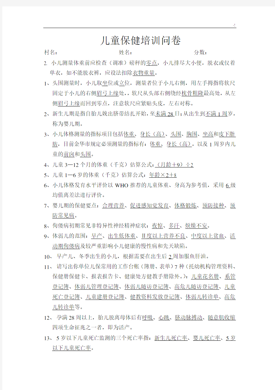 儿童保健理论学习知识试题