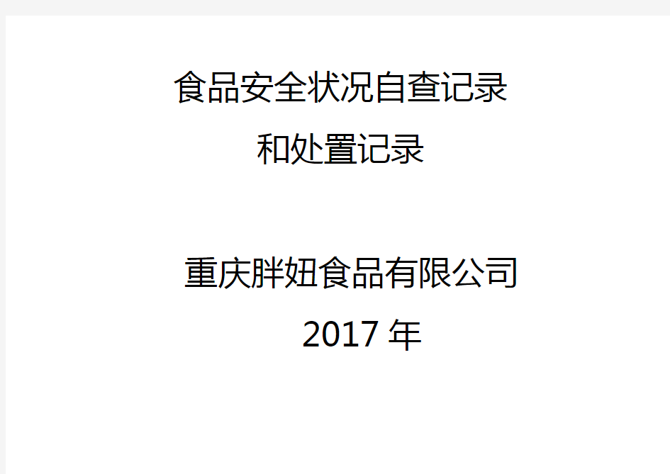 食品安全状况自查记录和处置记录表