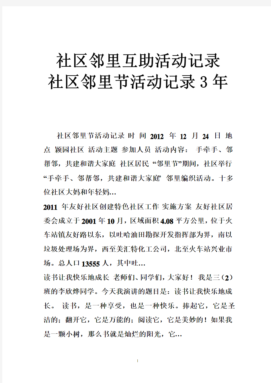 社区邻里互助活动记录 社区邻里节活动记录3年