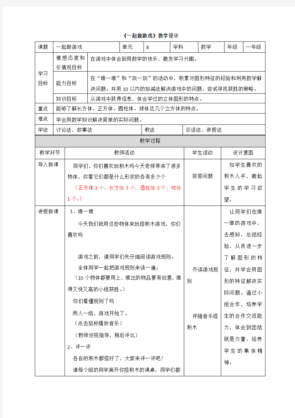 一起做游戏公开课教学设计教案