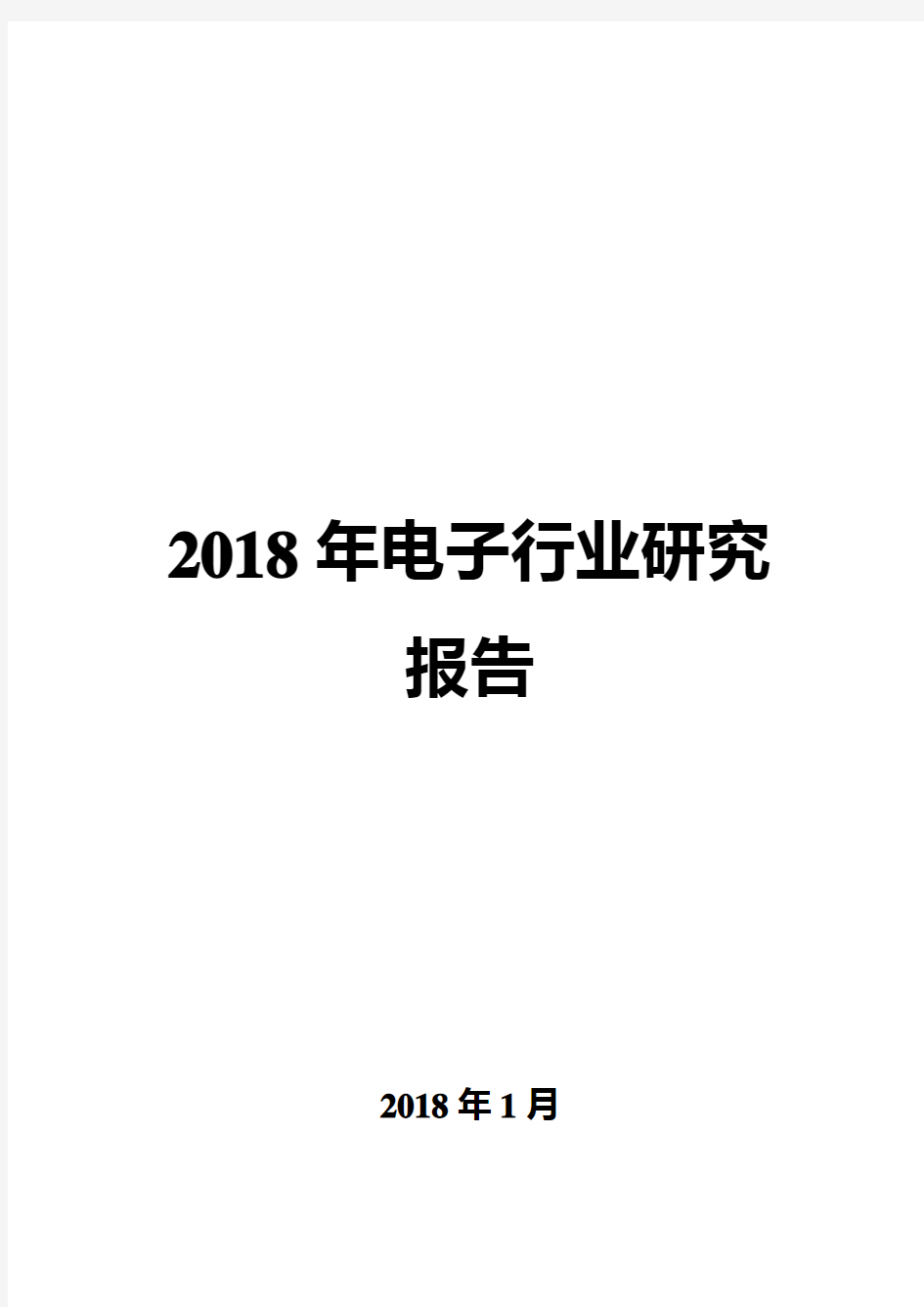 2018年电子行业研究报告