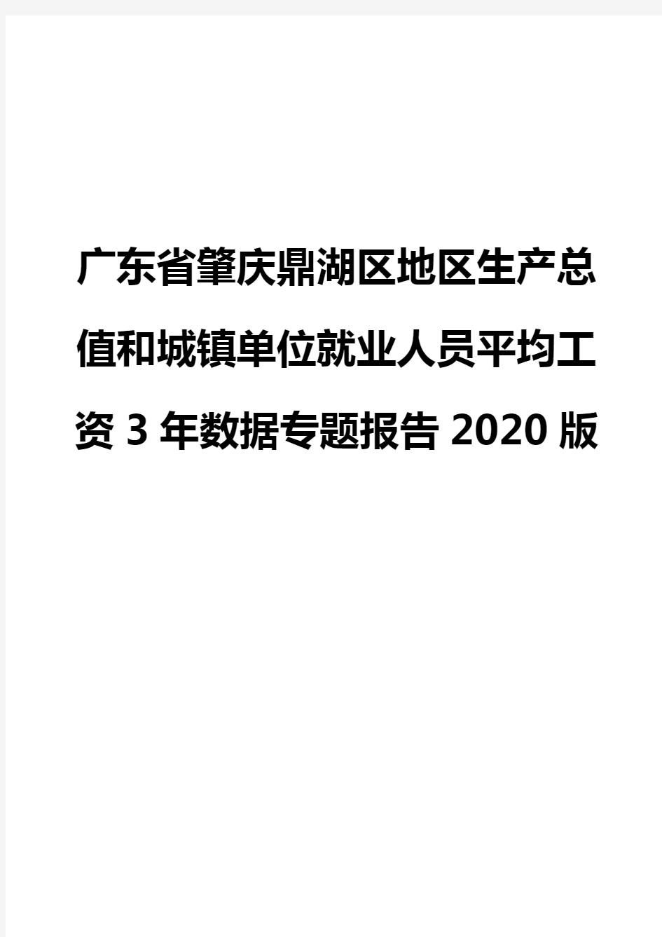 广东省肇庆鼎湖区地区生产总值和城镇单位就业人员平均工资3年数据专题报告2020版