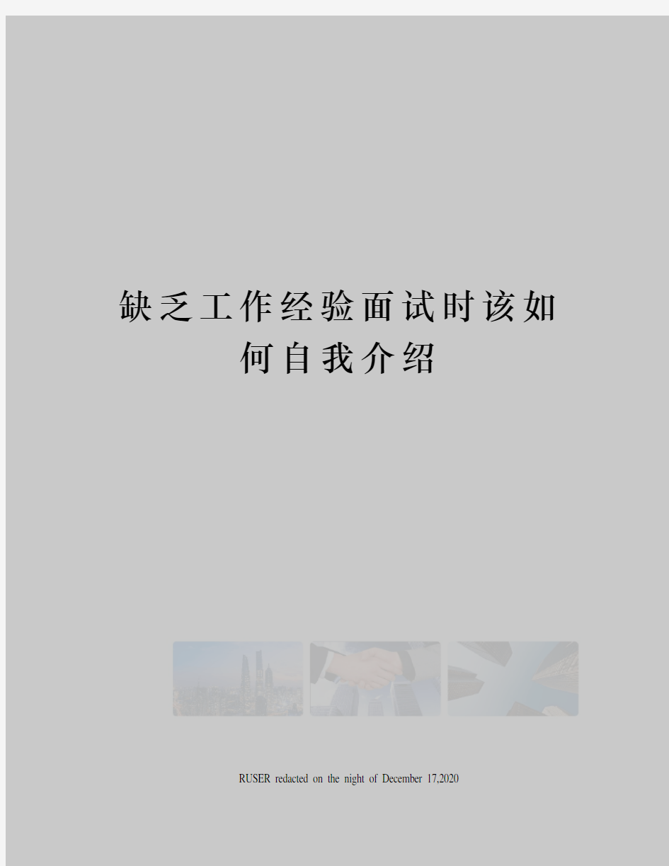 缺乏工作经验面试时该如何自我介绍