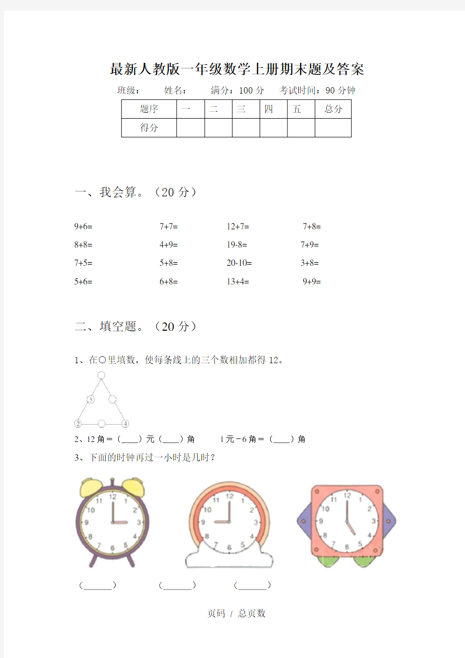 最新人教版一年级数学上册期末题及答案