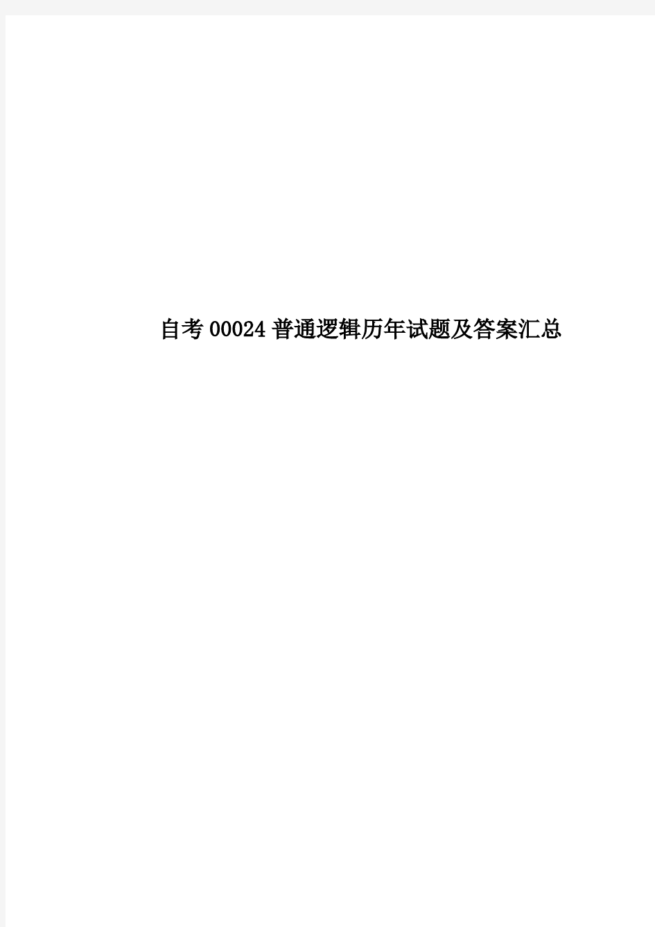 自考00024普通逻辑历年试题及答案汇总