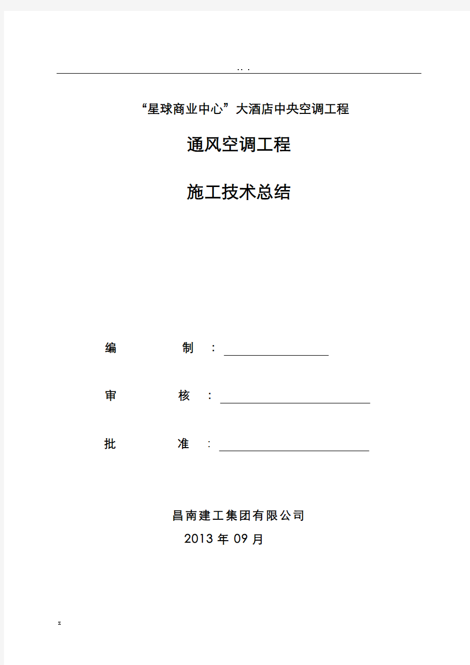 暖通空调工程施工总结